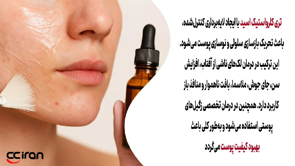 کاربرد تری کلرواستیک اسید در درمانهای پوستی